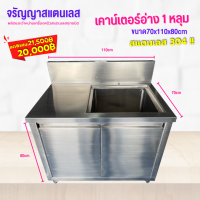 อ่างล้างจาน 1 หลุม แบบเคาน์เตอร์  ขนาด 70x110x80cm พร้อมประตูบานเปิด