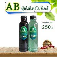 ปุ๋ยไฮโดรโปนิกส์ ปุ๋ยAB ปุ๋ยน้ำ สำหรับปลูกผักไร้ดิน ขนาด 250ml ขนาดแนะนำ