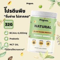 Proove โปรตีนพืช | รสธรรมชาติ (Natural)  | ดื่มง่าย ไม่สากคอ | โปรตีน 32 g/scoop