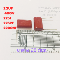 คาปาซิเตอร์ ไมล่า 400V 2.2UF 225J 225PF 2200NF  J=ค่าความผิดพลาด+-5% ขาห่าง 28 mm Capacitor คาปาซิเตอร์ชนิดฟีล์มไมล่า ตัวเป็บประจุ คุณภาพ100% อ.ะไหล่อิเล็ค