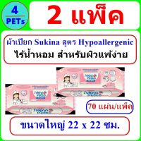 (2 แพ็ค) ผ้าเปียก Sukina สูตรใหม่ Hypoallergenic ขนาดใหญ่ 22x22 ซม. (70 แผ่น)