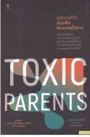 มูฟออนชีวิต ถอนพิษพ่อแม่เผด็จการ : Toxic Parents