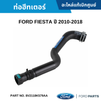 #FD ท่อฮีทเตอร์ FORD FIESTA ปี 2010-2018 อะไหล่แท้เบิกศูนย์ #8V2118K579AA