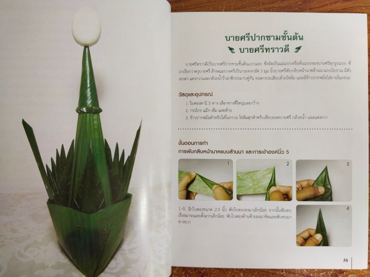 หนังสือฝึกสอน-การประดิษฐ์บายศรีปากชาม-ฉบับสุดคุ้ม