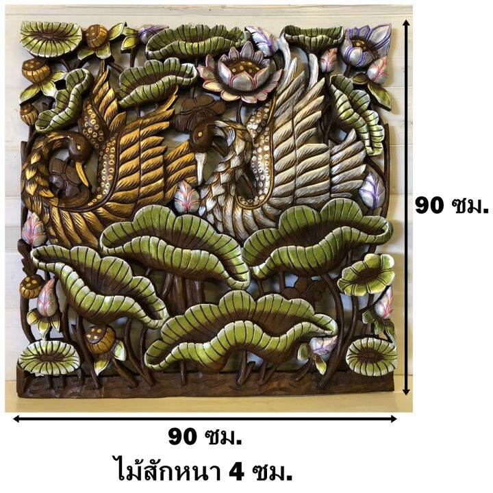 หงส์แกะสลัก-หงส์เงิน-หงส์ทอง-ขนาด-90-x-90-ซม-หนา-4-ซม-แผ่นไม้สักแกะสลัก-ปัดสี-ทนแดด-ทนฝน-รับประกันการจัดส่ง-handmade-teak-wooden-carved-swan-wall-art-hanging-90-cm