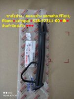 ขาตั้งข้าง , สแตนข้าง yamaha ฟีโอเร่, filano..แท้ๆศูนย์ 52B-F7311-00 ?? สินค้าจัดส่งไว