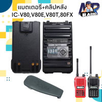 แบตเตอรี่วิทยุสื่อสาร+คลิปหลัง แบตแท้ ตรงรุ่น IC-V80,V80E,V80T,V86,V86T,G88,80FX หรือรุ่นอื่นๆที่แบตตรงกัน