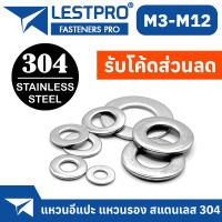 แหวนอีแปะ แหวนรอง น็อตสกรู สแตนเลส 304 M3 M4 M5 M6 M8 M10 M12 / Flat Washer Stainless Screw DIN125 SUS304