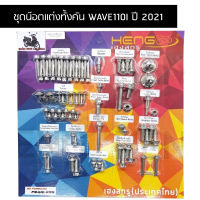 น๊อตทั้งคัน WAVE 110I 2021 ชุดน๊อตทั้งคันเวฟ 110i น๊อตแต่งทั้งคันเวป 110i ปี 2021 ครบทุกจุด