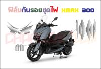 ฟิล์มกันรอยชุดไฟ Xmax 300 2017 - 2022