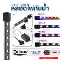 หลอดไฟ LED จุ่มน้ำ Caibao T4-20LED สำหรับตู้ขนาด 20-30 cm