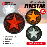 ไฟท้ายดวงเดี่ยว รุ่น Five Star รองรับไฟ 24V ขอบยาง