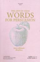 ศิลปะการใช้ถ้อยคำเพื่อจูงใจคน THE ARTS OF USING WORDS FOR PERSUASION