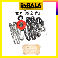 BERALA รอกโซ่ 2 ตัน รุ่น BL-2TON