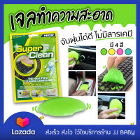 เจลซิลิโคนสำหรับทำความสะอาดอเนกประสงค์ Super Clean ของแท้ 100%