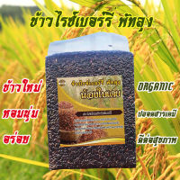 ข้าวไรเบอร์รี่ ปลอดสารเคมี Organic น้ำหนัก 1,000 กรัม ข้าวเพื่อสุขภาพ