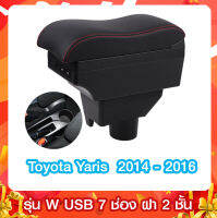 ที่ท้าวแขน  ที่พักแขน  Toyota Yaris 2014- 2016 รุ่น W โค้งรับแขน 2 ชั้น 7 USB  รุ่น Z ฝาเปิด 2 ข้าง 7USB ขนาดใหญ่