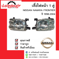 ไฟหน้ารถนิสสัน ฟรอนเทียร์ ุมุมขาว  ปี 1998-2004 1 คู่   (์NISSAN NAVARA FRONTIER RH/LH)ยี่ห้อ IKI