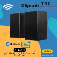 ส่งฟรีทั่วประเทศ KLIPSCH R-51PM ตู้ลำโพงวางหิ้ง 5.25 นิ้ว 140 วัตต์ มีแอมป์ในตัว (รับประกันศูนย์ไทย (SOUND REPUBLIC)