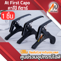 At First Capo คาโป้ กีตาร์  BK