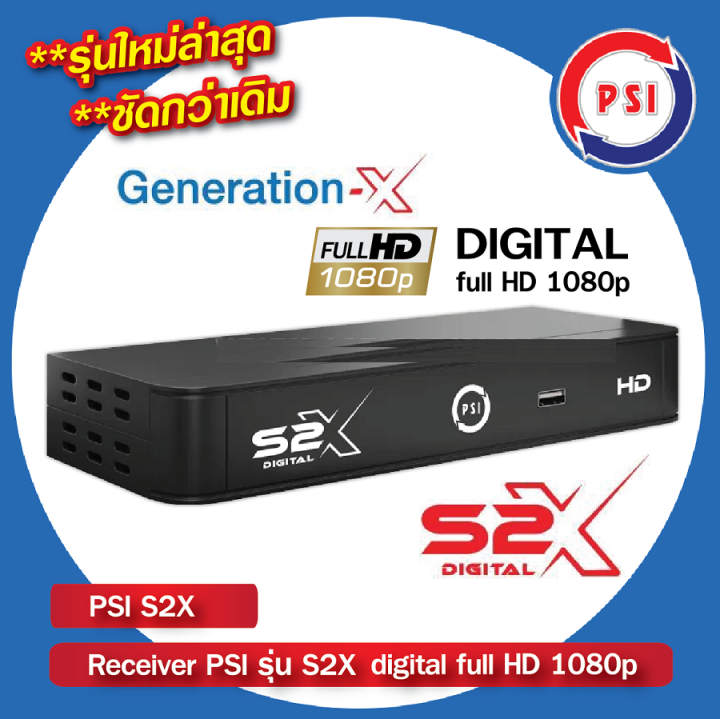 psi-รุ่น-s2x-hd-รุ่นใหม่ล่าสุด-ประกัน-1-ปี-กล่องรับสัญญาณจานดาวเทียม-psi-ใช้คู่กับจานดาวเทียมได้ทั้งระบบ-ku-band-และ-c-band-ใช้กับจานทุกยี่ห้อได้