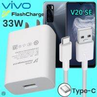 ที่ชาร์จ VIVO V20 SE Type-C 33W วีโว่ Flash Charge ชุด หัวชาร์จ สายชาร์จ  เล่นเกมส์ ชาร์จเร็ว ไว ด่วน ของแ