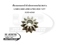 เฟืองดอกจอกหน้าตัวเล็กแทรกเตอร์KUBOTA  L3408 L3608 L4508 L4708 L5018 *12T* 31353-43343