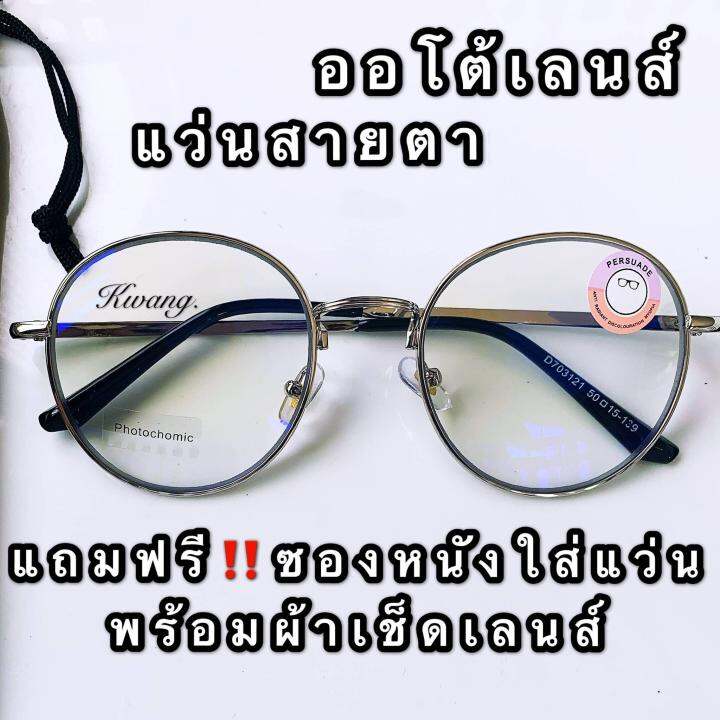 แว่นสายตาสั้น-ออโต้เลนส์-มีตั้งแต่เลนส์-50-00-แว่นสีเงิน-แว่นทรงหยดน้ำ-เลนส์โฟโตโครมิคปรับสีเข้มขึ้นโดยอัตโนมัติ-แถมฟรี