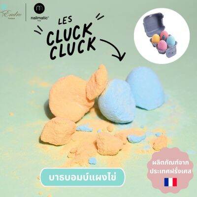 nailmatic kids Bath Bomb | Cluck Cluck 🥚 : บาธบอมบ์ ไข่ 4 สี