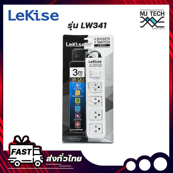 lekise-ปลั๊กไฟ-4-ช่อง-1-สวิตช์-รุ่น-lw341-สายยาว-3-เมตร-รางปลั๊ก-ปลั๊กพ่วง-ปลั๊กสามตา-รับประกัน-2-ปี