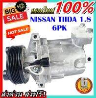 คอมแอร์ใหม่ มือ1 COMPRESSOR NISSAN TIIDA 1.8 รุ่นท่ออยู่ด้านหลัง มูเลย์ 6 ร่อง ( 6PK ) นิสสัน ทีด้า ลาติโอ คอมแอร์รถยนต์ Latio ส่งไว ส่งฟรี