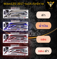 สติ๊กเกอร์wave125i ,สติ๊กเกอร์เวฟ125i ,สติ๊กเกอร์Wave125i ปี2017รุ่น14(เคลือบเงา)