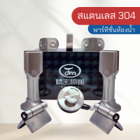 ชุดอุปกรณ์ติดพาร์ทิชั่นห้องน้ำ ประตูห้องน้ำ สแตนเลส 304 รุ่น JM19