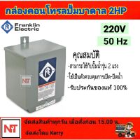 FRANKLIN กล่องคอนโทรล2 HP ปั๊มบาดาล รุ่น 2HP (2แรง) Franklin Electric ของแท้100% ปั๊มบาดาล Franklin 2 HP Control Box