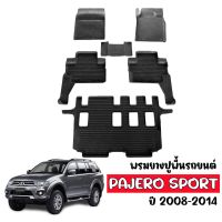 (สต็อกพร้อมส่ง) ผ้ายางรถยนต์เข้ารูป Mitsubishi Pajero Sport 2008-2014 ( 7ที่นั่ง) พรมปูพื้นรถ ถาดยางปูพื้นรถ พรมยางยกขอบ ยางปูพื้นรถ พรมรถยนต์ พรมยาง