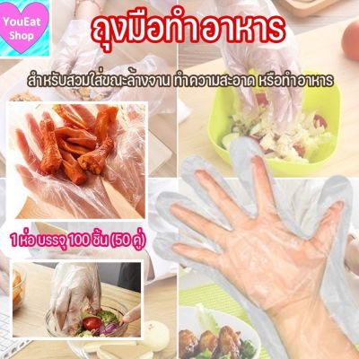 ถุงมือทำอาหาร ( 1 แพคมี 100 ชิ้น) ถุงมือพลาสติก ถุงมืออเนกประสงค์ ถุงมือทำอาหาร ถุงมือใช้แล้วทิ้ง