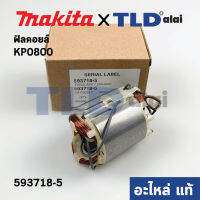 ฟิลคอยล์ (แท้) กบไฟฟ้า Makita มากีต้า รุ่น KP0800 (593718-5) (อะไหล่แท้ 100%)