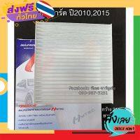 ส่งฟรี ฟิลเตอร์แอร์ กรองแอร์ March มาร์ช ปี2010-2017 นิสสัน มาร์ด ปี2010-2015 Nissan March Y.2010-2015 ส่งจากกรุงเทพ เก็บปลายทาง