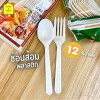 ช้อนส้อมพลาสติก เกรดA รุ่น K9573, K9574 (12 ชิ้น/แพ็ค)