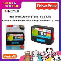 กล้องถ่ายรูปฟิกเชอร์ไพรส์  รุ่น GTJ66 / Fisher-Price Laugh &amp; Learn Puppys Mixtape : GTJ66