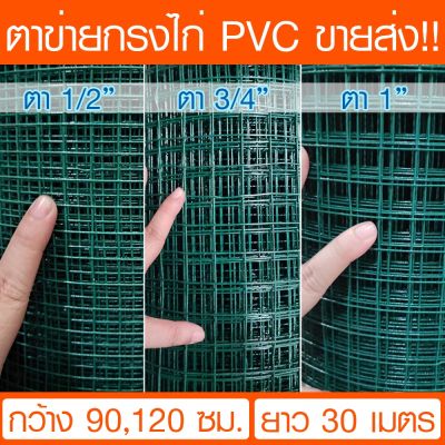 ตาข่ายสี่เหลี่ยม ชุบ PVC สีเขียว (กว้าง 0.9,1.2m ยาว 30m) กรงไก่พีวีซี ตาข่ายเหล็ก ตาข่ายลวดล้อมไก่ ลวดตาข่ายชุบพีวีซี