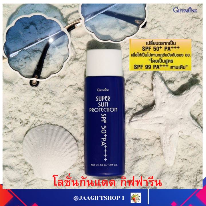 ส่งฟรี-โลชั่นกันแดด-99-กิฟฟารีน-super-sun-protection-ซุปเปอร์ซัน-โพรเทคชั่น-spf50-pa-ซันบล็อค-99-กันแดดกันน้ำกิฟฟารีน-giffarine-jaagiftshop-1