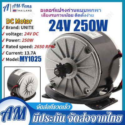 สต๊อกพร้อมส่ง ในไทย !! 24V 250W มอเตอร์จักรยานไฟฟ้า MY1016 24V 350W 3000RPM Brushed High-Speed DC Motor Electric Brush MY1025
