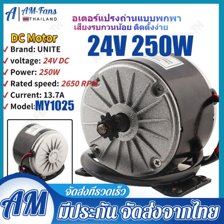 สต๊อกพร้อมส่ง-ในไทย-24v-250w-มอเตอร์จักรยานไฟฟ้า-my1016-24v-350w-3000rpm-brushed-high-speed-dc-motor-electric-brush-my1025