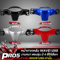 หน้ากากหลังWAVE125S ครอบแฮนด์หลังเวฟ125S ARM สำหรับ WAVE125S หน้ากากหลังเดิมเวฟ125S งานหนา ตรงรุ่น งาน ARM อย่างดี มี 4 สีให้เลือก