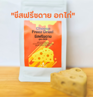 ชีสฟรีซดาย สูตรอกไก่ ขนมสัตว์ อาหารสัตว์ cheeze freeze dried โปรตีนสูง เสริมสร้างภูมิคุ้มกัน สำหรับสัตว์เลี้ยง