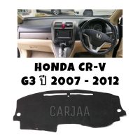 พรมปูคอนโซลหน้ารถ รุ่น ฮอนด้า ซีอาร์-วี(Gen3) ปี 2007-2012 : Honda CR-V