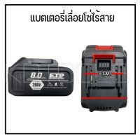 แบตเตอรี่เลื่อยโซ่ไร้สาย ก้อนแบตเป่าลมไร้สาย ก้อนแบตสว่าน 298V ใส่ได้กับทุกรุ่นที่ตรงกันตามภาพครับ