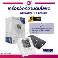 [[ ประกันสินค้า 5 ปีเต็ม!! ]] เครื่องวัดความดันโลหิต Microlife B1 Classic บันทึกค่าความดันย้อนหลังได้  แสดงวันที่และเวลาขณะบันทึกค่า