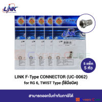 LINK UC-0062 F-Type CONNECTOR for RG 6, TWIST Type (5 Pcs.) / หัวต่อสาย Coaxial ตัวผู้ แบบ F-Type ชนิดใช้มือบิด (5 แพ็ค/5 หัว)